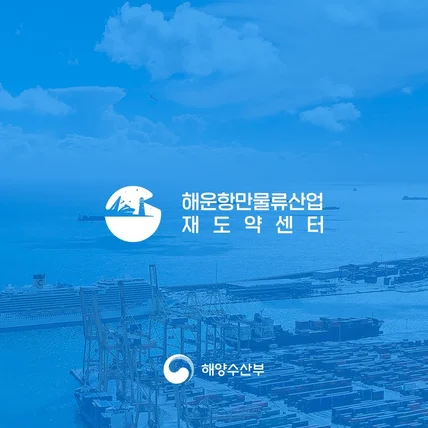 포트폴리오-' 해운항만물류산업 재도약센터 '의 로고 디자인입니다.