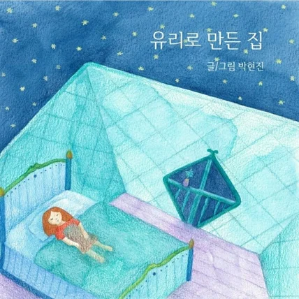 포트폴리오-동화 <유리로 만든 집>