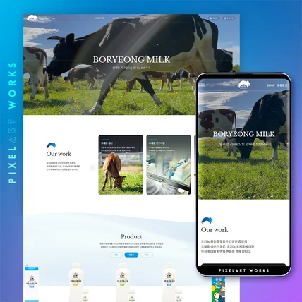 포트폴리오-보령우유 [반응형 웹사이트]