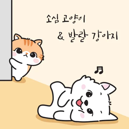 포트폴리오-고양이 & 강아지 캐릭터 개발