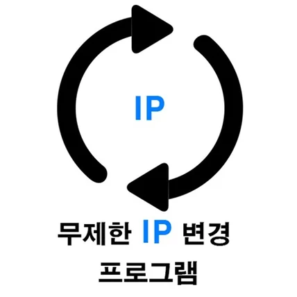 포트폴리오-무제한 IP 변경 프로그램