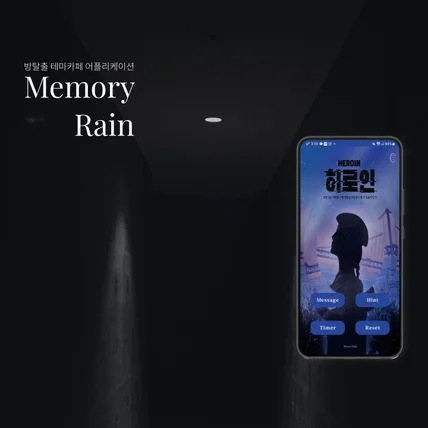 포트폴리오-MemoryRain - 방탈출 테마 카페 앱