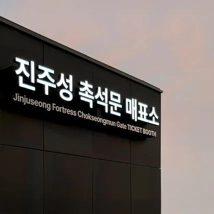포트폴리오-진주대첩역사공원 매표소 채널간판 디자인