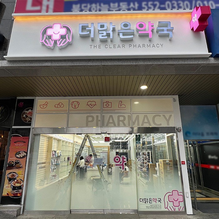 더맑은약국 / signage, 간판·시공 포트폴리오 - 크몽