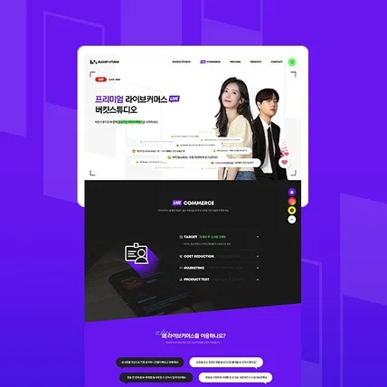 포트폴리오-버킷스튜디오 라이브커머스 프로모션 반응형 랜딩페이지 제작
