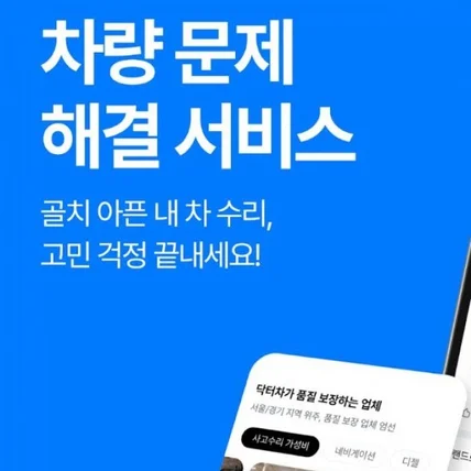 포트폴리오-자동차 정비 문제 해결 서비스 모바일 앱 닥터차 (차량 정비 서비스 앱 개발)