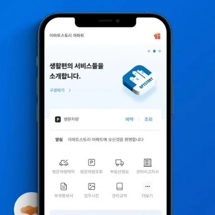 포트폴리오-방문 차량 등록, 전자 투표, 관리비 고지서 등 스마트한 아파트 생활 플랫폼 모바일 앱