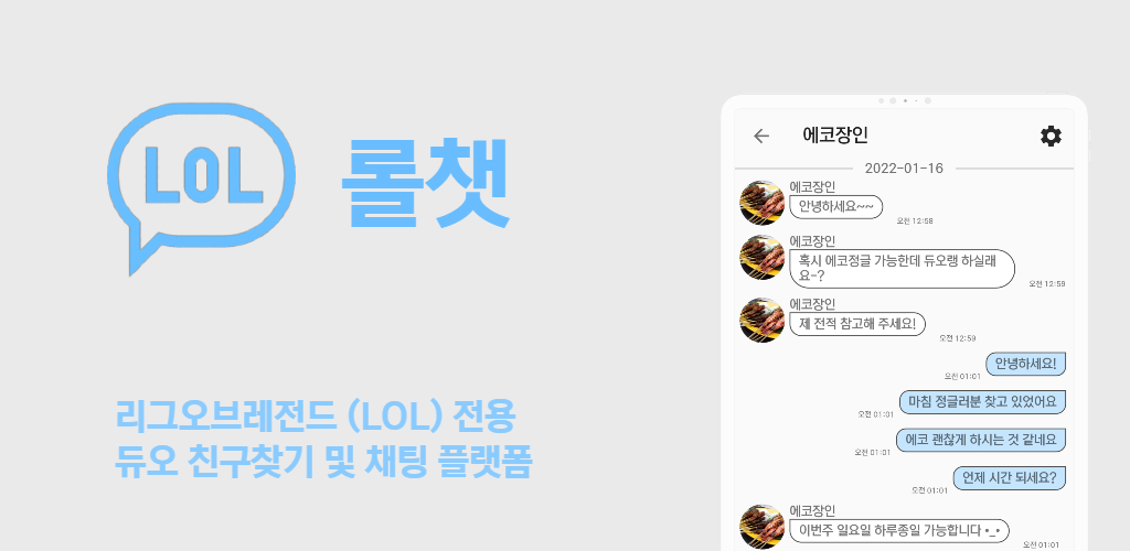 포트폴리오-롤챗 - 리그오브레전드 듀오찾기 및 채팅 플랫폼