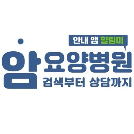 포트폴리오-내 주변 암 요양 병원 매칭 및 상담 앱 개발