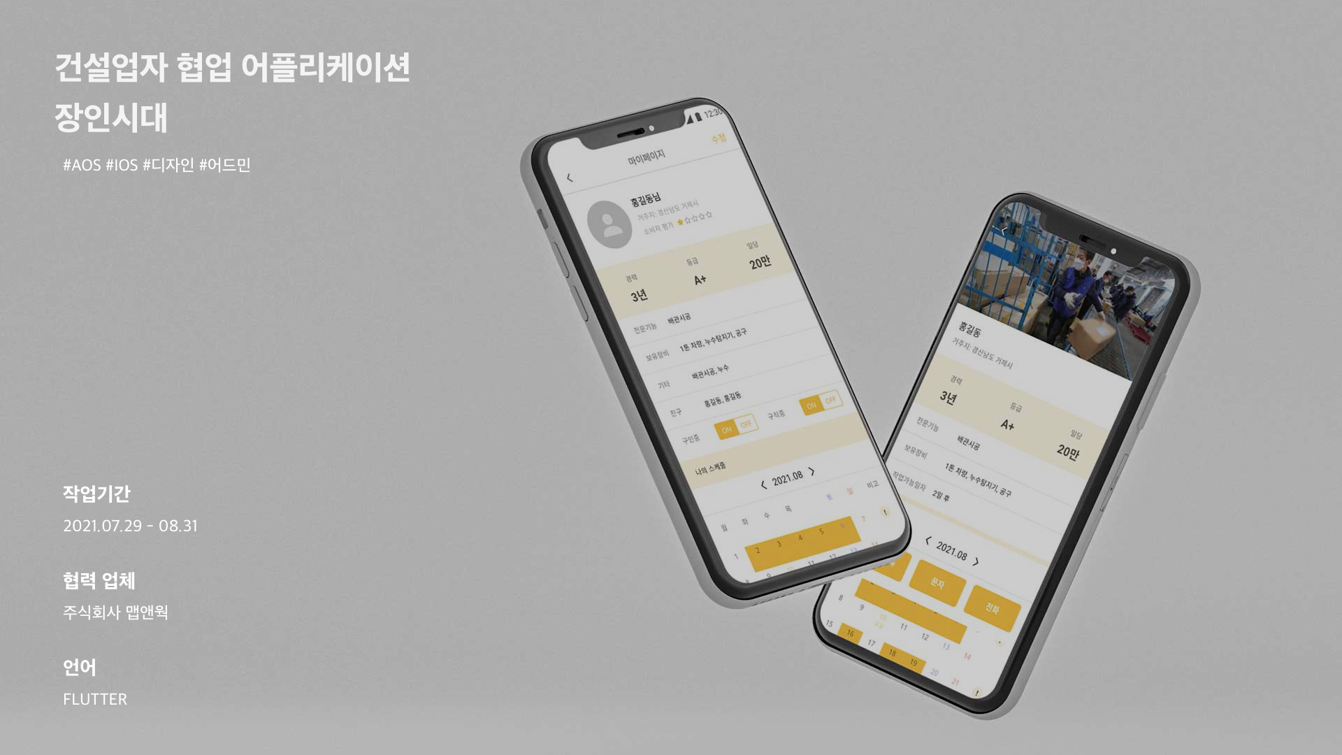 포트폴리오-건설업자 협업 앱, 장인시대