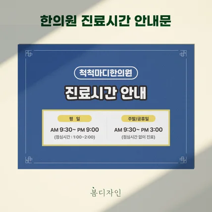 포트폴리오-[안내문]​  ​척척마디한의원 진료시간 안내문