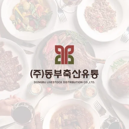 포트폴리오-(주)동부축산유통|DONGBU LIVESTOCK DISTRIBUTION CO.,LTD.