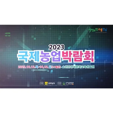 포트폴리오-[내레이션&연기] 홍보대사 박지현과 함께 알아보는 2023 국제농업박람회 홍보영상