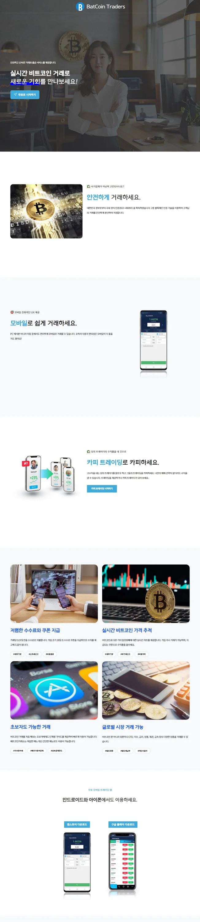 비트코인 전문 거래소 배트코인트레이더의 홈페이지, 아임웹 포트폴리오 - 크몽