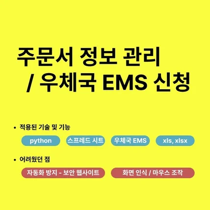 포트폴리오-주문서 정보 관리 / 우체국 EMS 신청 자동화