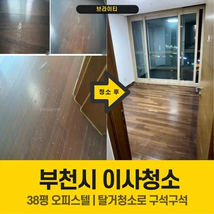 포트폴리오-아파트 입주 이사 청소 브라이티 서비스는 정찰제입니다