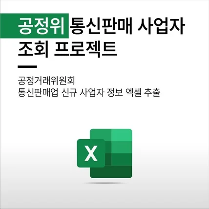 포트폴리오-공정위 통신판매 사업자 조회 프로젝트