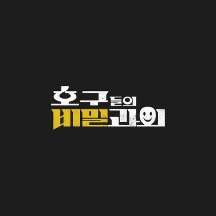 포트폴리오-SBS 호구들의 비밀과외 타이틀 디자인