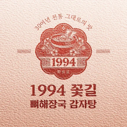 포트폴리오-뼈해장국&감자탕 프랜차이즈 ‘1994 뼈해장국 감자탕’ 로고 디자인