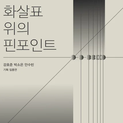 포트폴리오-전시 포스터 디자인