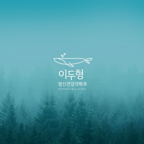 포트폴리오-이두형 정신건강의학과 로고디자인