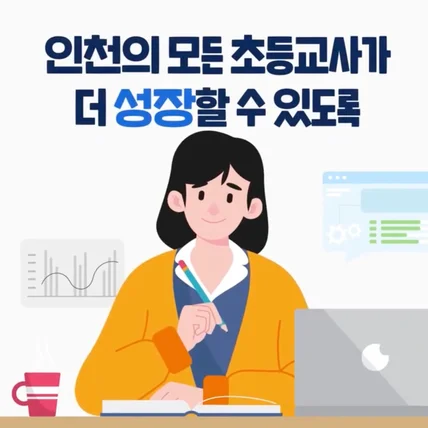 포트폴리오-[모션그래픽] 인천광역시 온통 초등학교  모션그래픽 홍보 영상 제작