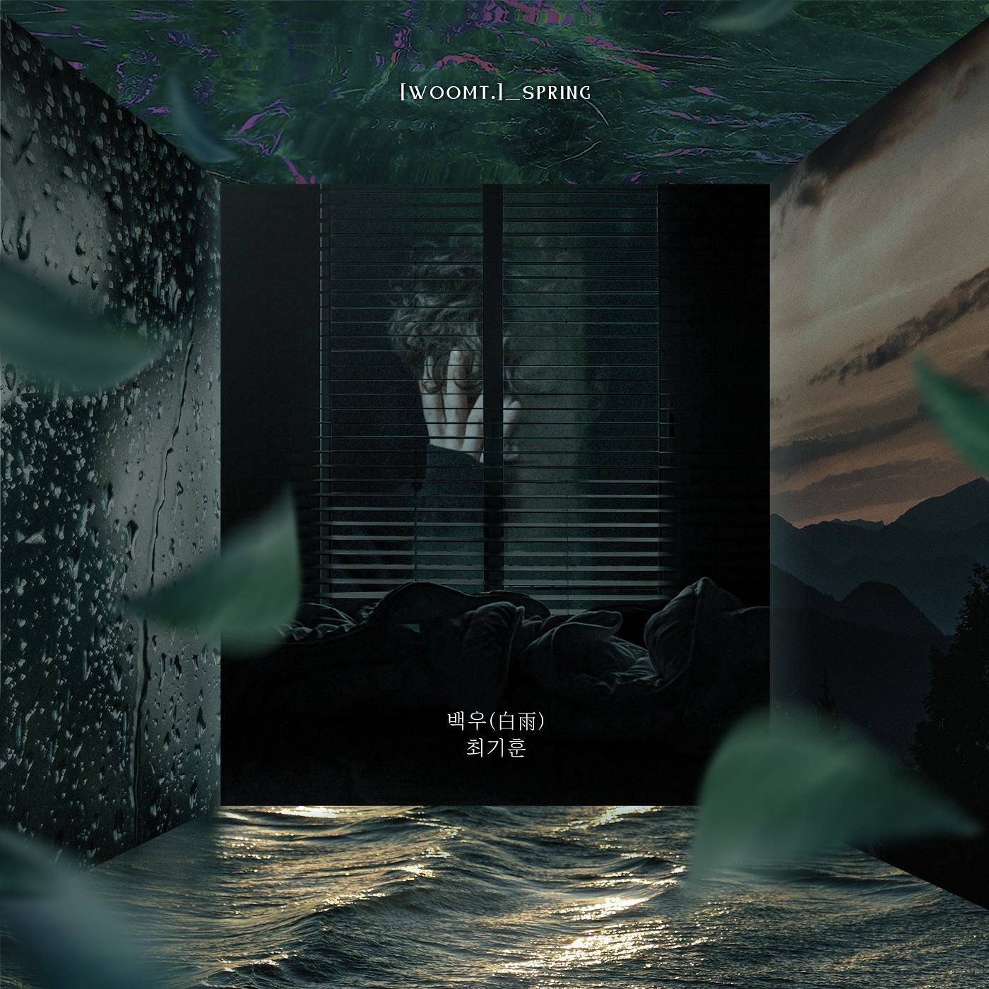 포트폴리오-WOOMT. 사계 프로젝트 X 최기훈 - 백우(白雨) 앨범아트