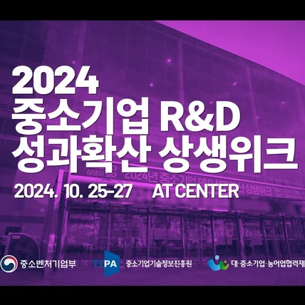 포트폴리오-[촬영/구성/편집] 2024 중소기업 R&D 성과확산 상생위크
