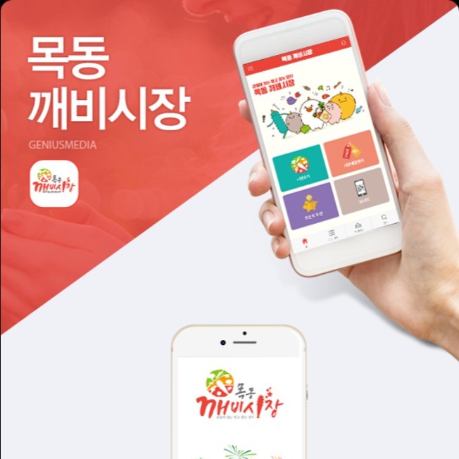 목동깨비시장_지역정보공유 플랫폼, 앱 포트폴리오 - 크몽