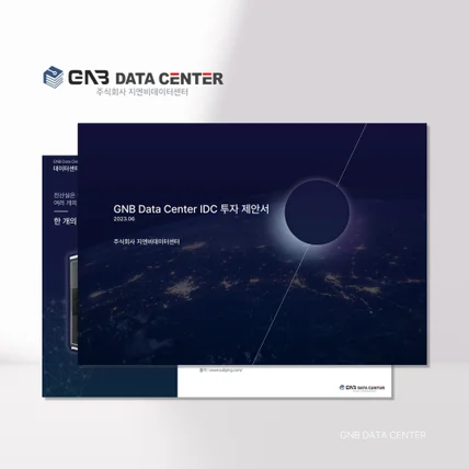 포트폴리오-GNB Data center_투자제안서