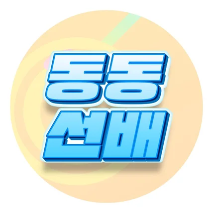 포트폴리오-유튜브 동동선배 디자인