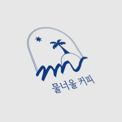 포트폴리오-감성적인 로고 디자인