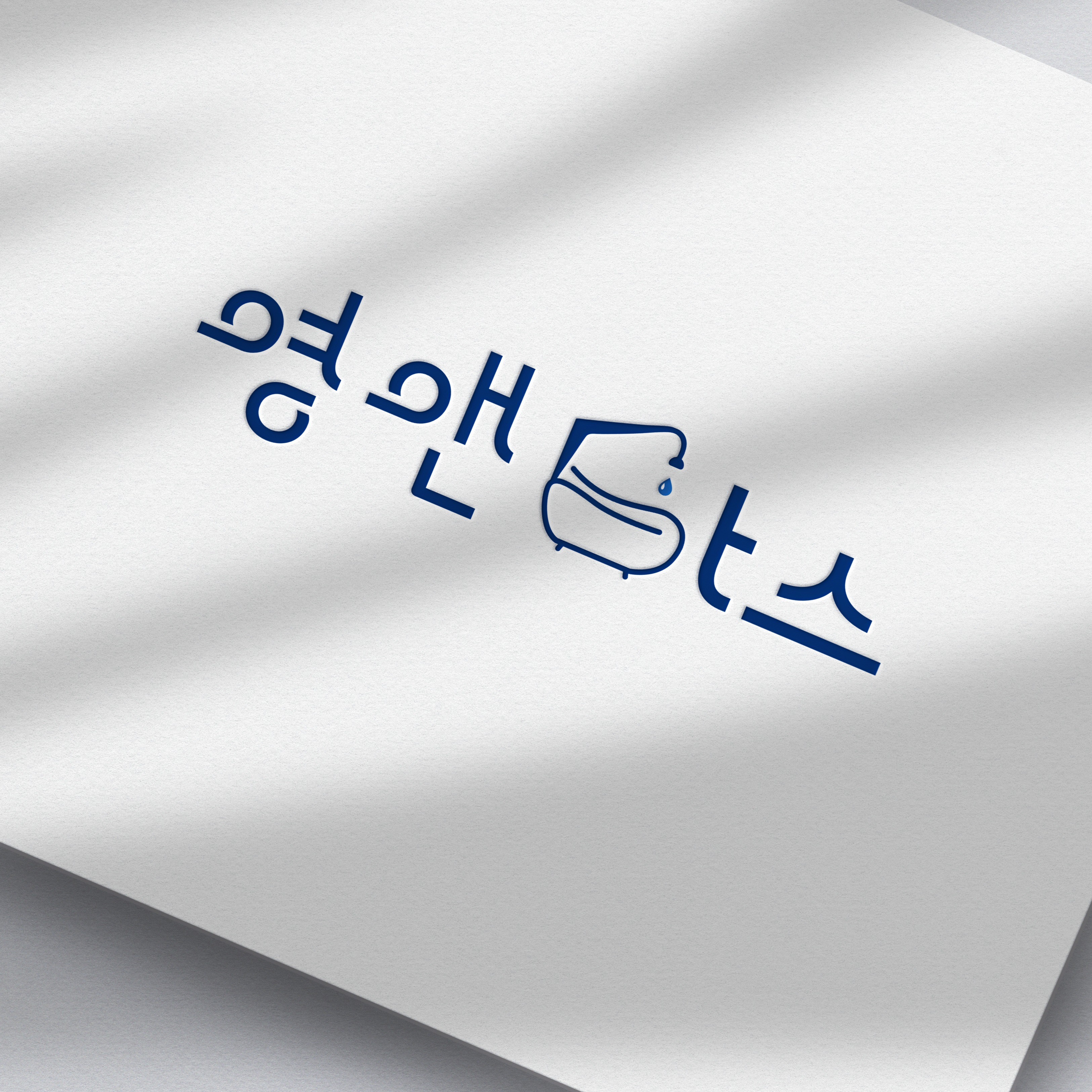 포트폴리오-영앤바스 로고디자인