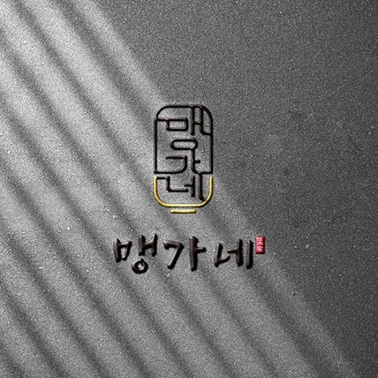 포트폴리오-'맹가네' 로고디자인