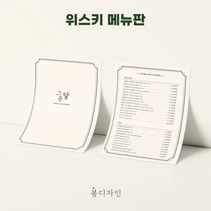 포트폴리오-[메뉴판] 그믐달 위스키 메뉴판