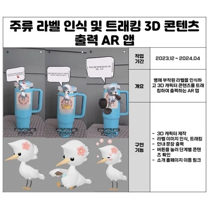 포트폴리오-주류 라벨 인식 및 트래킹 3D 콘텐츠 출력 AR 앱