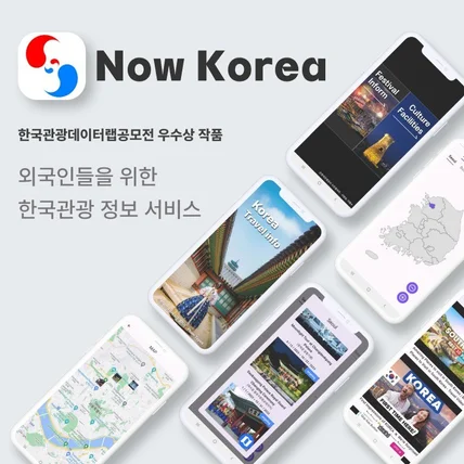 포트폴리오-외국인을 위한 한국 관광정보 서비스 - 'Now KOREA'
