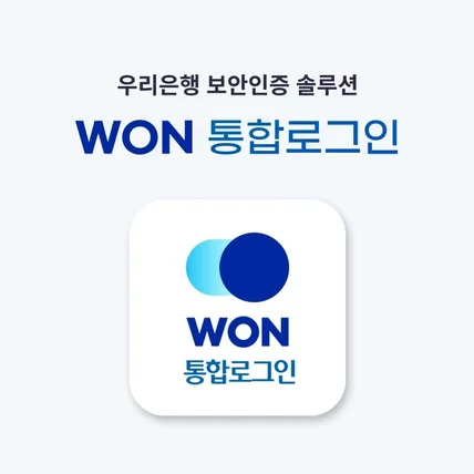 포트폴리오-우리은행 WON 통합 로그인 프로그램