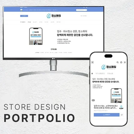 포트폴리오-스토어디자인 [청소업체]