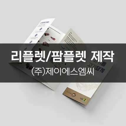 포트폴리오-[(주)제이에스엠씨] 리플렛/팜플렛 제작