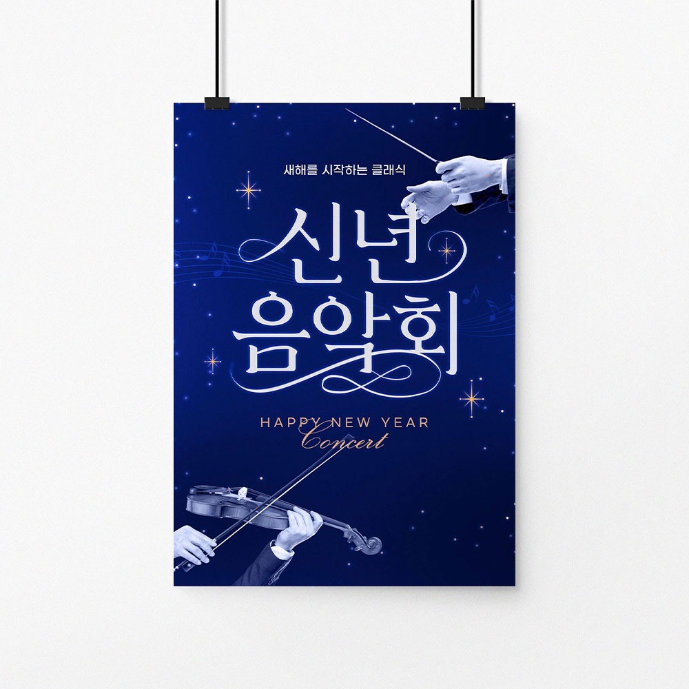 신년음악회 포스터 디자인, 전단지·포스터·인쇄물 포트폴리오 - 크몽