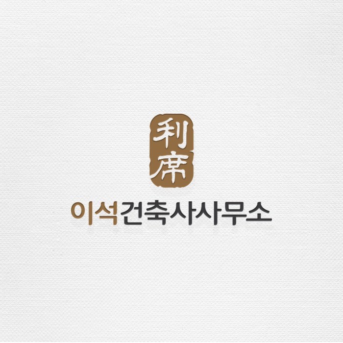 이석건축사사무소 로고디자인, 로고 디자인 포트폴리오 - 크몽