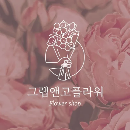 포트폴리오-"그립앤고플라워" 24시 무인 꽃집 로고 디자인