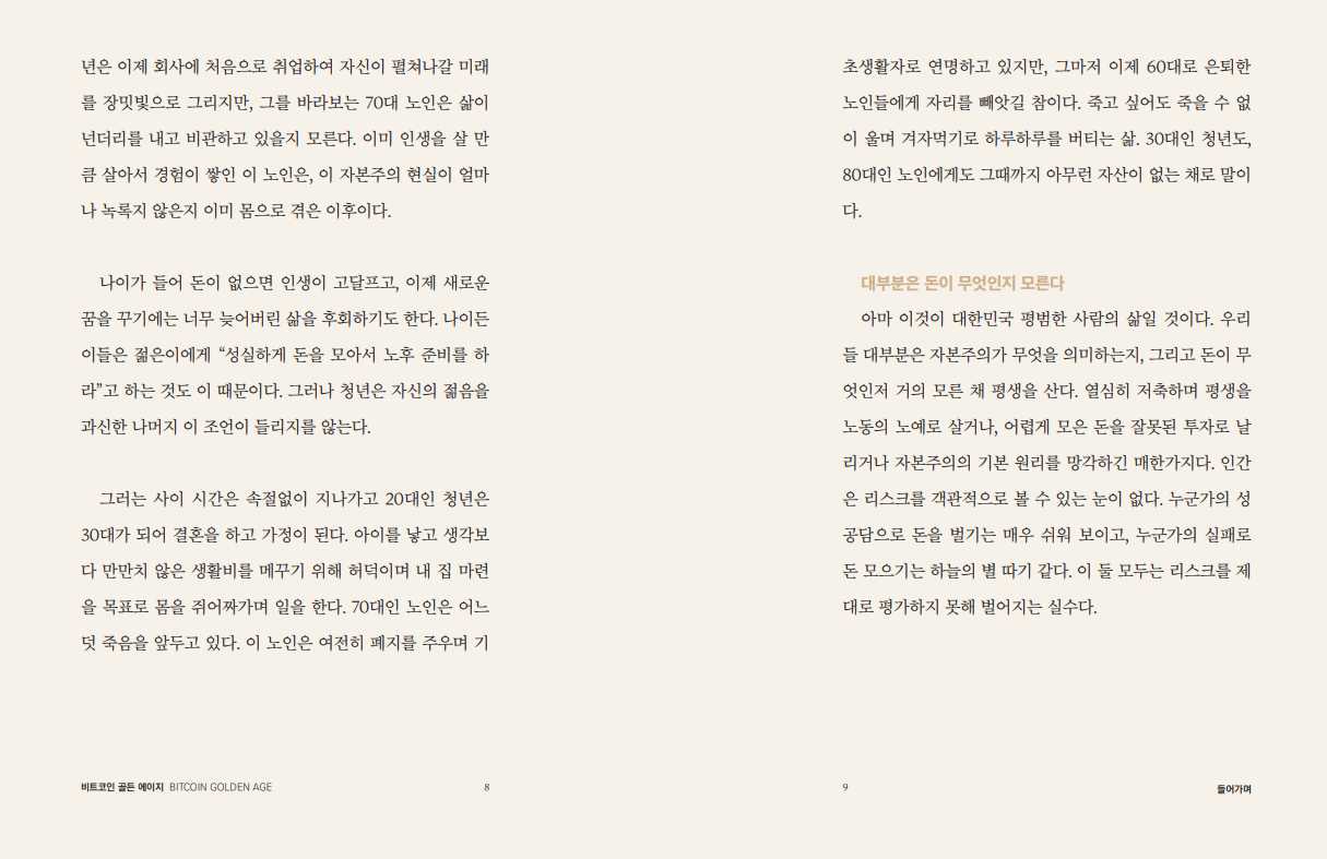 단행본 <비트코인 골든에이지> 기획, 집필, 디자인, 출간, 책표지·내지 포트폴리오 - 크몽