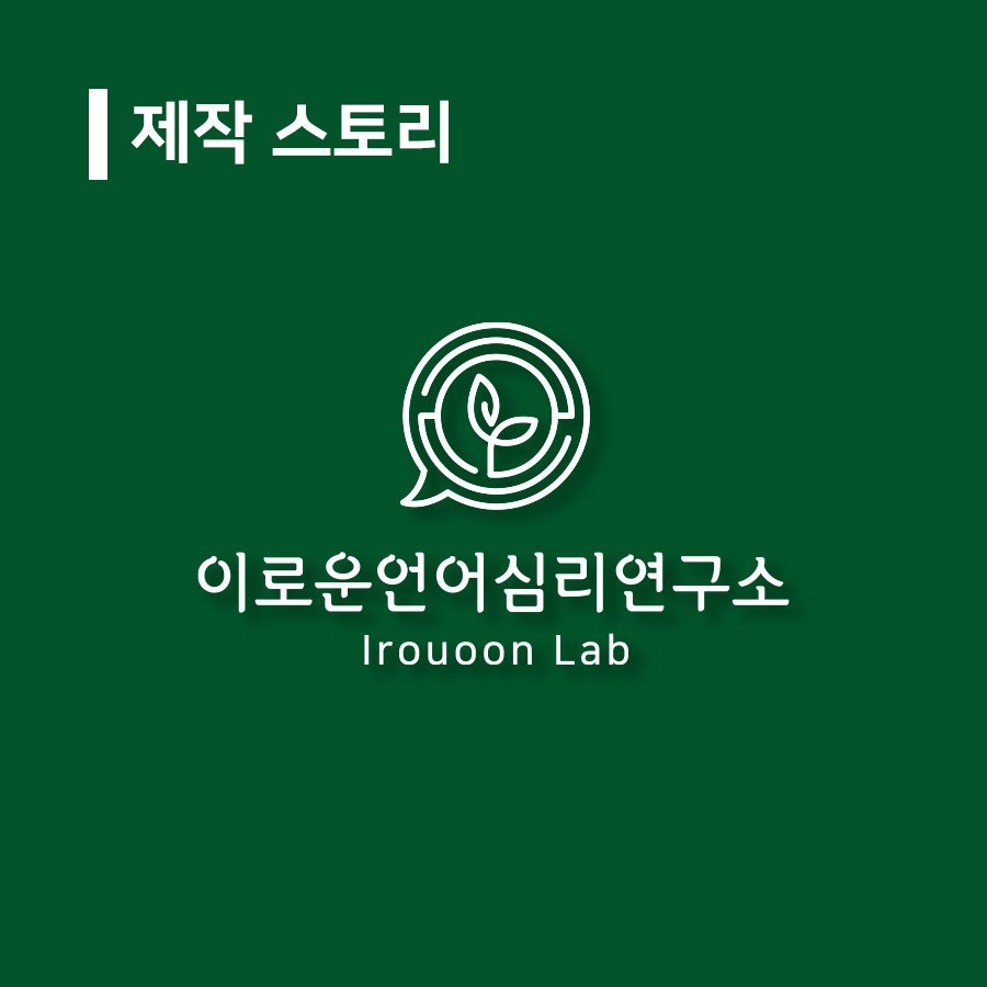 제작 스토리 이로운언어심리연구소, 로고 디자인 포트폴리오 - 크몽