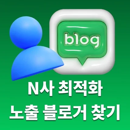 포트폴리오-최적화 노출 블로거 찾기 프로그램