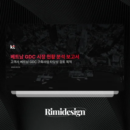 포트폴리오-[RIMIDESIGN] 투자제안서, 보고서 IR PPT디자인 당일제작