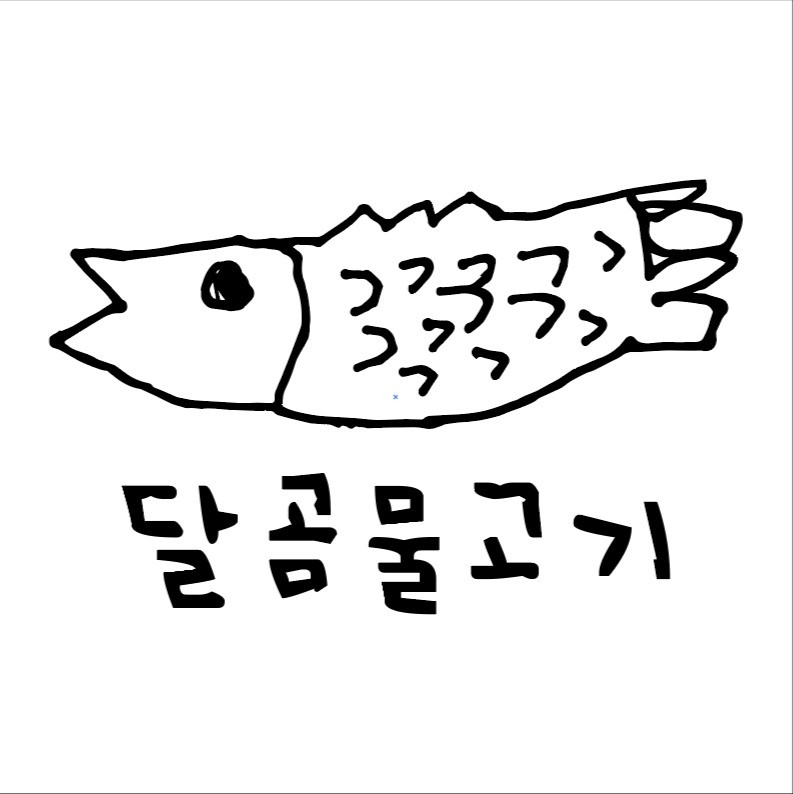 포트폴리오-달곰물고기 로고디자인