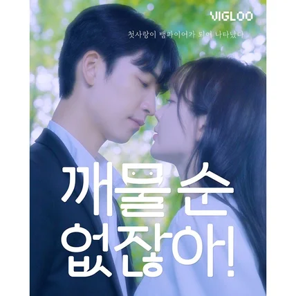 포트폴리오-[기획 제작 일체] 숏폼 웹드라마 _ 깨물순없자나 (2분X40회)