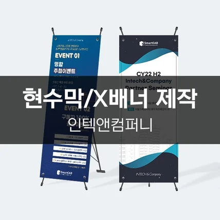 포트폴리오-[인텍앤컴퍼니] 현수막/X배너 제작